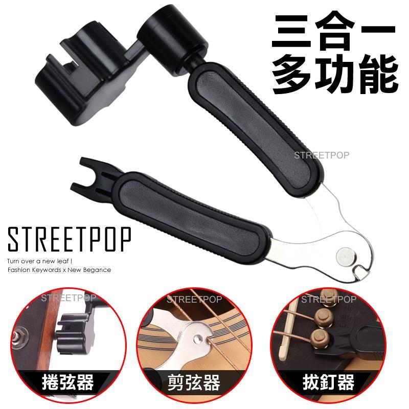 【買1送1】3合1 拔釘器 捲弦器 剪弦器 吉他 換弦工具 吉他換弦工具 拔釘 換弦 捲弦 剪弦 拔弦釘-細節圖6