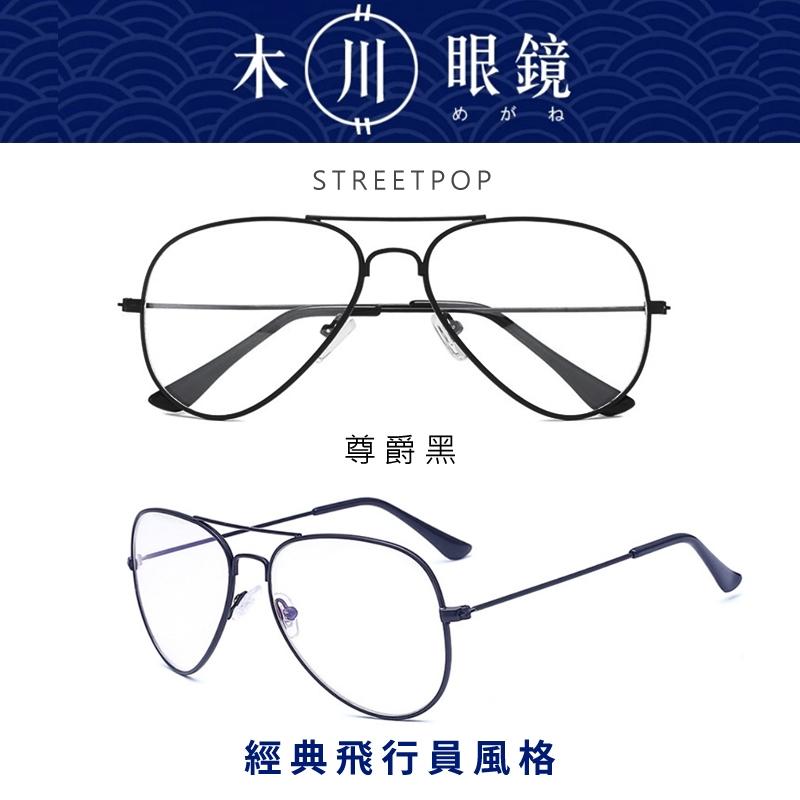 經典款飛行員眼鏡 黑框大框復古眼鏡 眼鏡框 鏡架 男生眼鏡 大臉眼鏡 經典飛行眼鏡【可配經典飛行】木川眼鏡 女生眼鏡-細節圖5