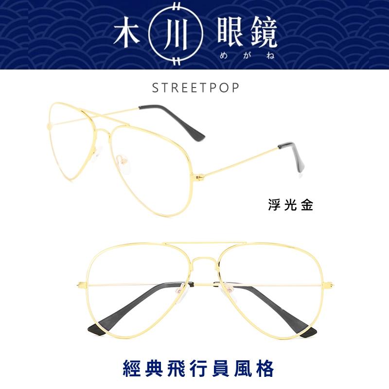 經典款飛行員眼鏡 黑框大框復古眼鏡 眼鏡框 鏡架 男生眼鏡 大臉眼鏡 經典飛行眼鏡【可配經典飛行】木川眼鏡 女生眼鏡-細節圖6
