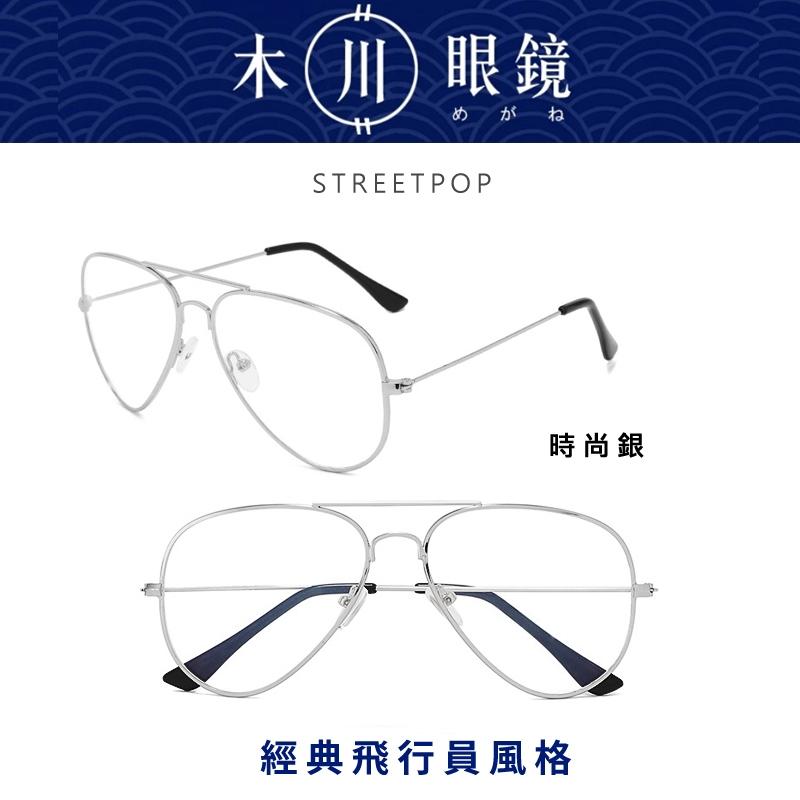經典款飛行員眼鏡 黑框大框復古眼鏡 眼鏡框 鏡架 男生眼鏡 大臉眼鏡 經典飛行眼鏡【可配經典飛行】木川眼鏡 女生眼鏡-細節圖7