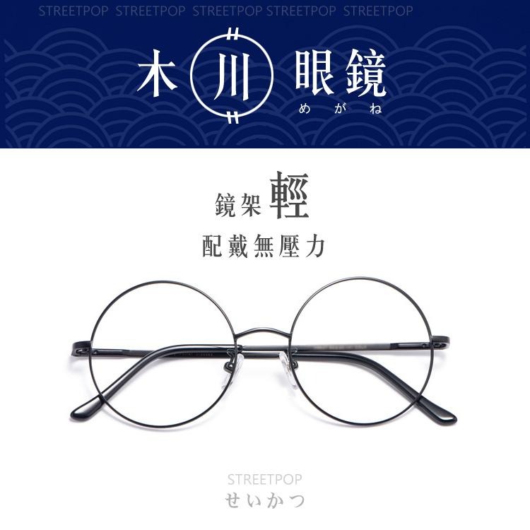 台灣木川眼鏡【圓框眼鏡 可去配鏡眼鏡】眼鏡 鏡框 眼鏡框 造型眼鏡 眼鏡架 無鏡片眼鏡 平光眼鏡 可配圓框-細節圖5