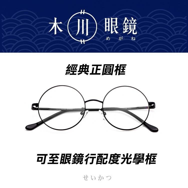 台灣木川眼鏡【圓框眼鏡 可去配鏡眼鏡】眼鏡 鏡框 眼鏡框 造型眼鏡 眼鏡架 無鏡片眼鏡 平光眼鏡 可配圓框-細節圖8