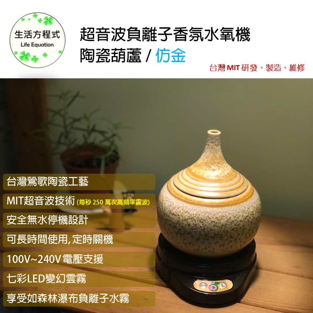 生活方程式 超音波負離子香氛水氧機/陶瓷葫蘆/仿金 上燈 /高喬科技 香氛機 水氧機 擴香儀 超音波 負離子 維修 台灣