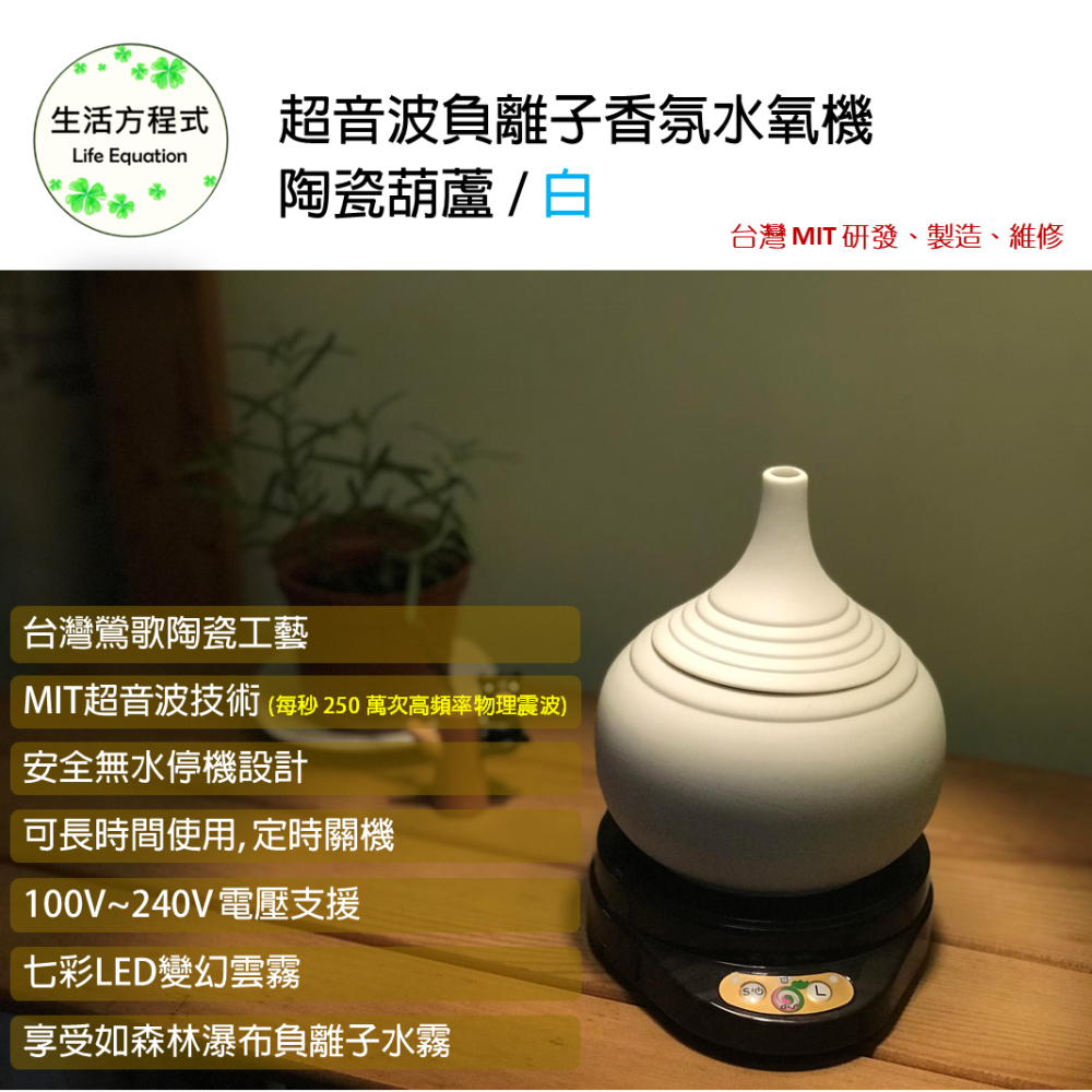生活方程式 香氛機 水氧機 | 陶瓷葫蘆負離子香氛水氧機 | 白 (上/下燈)