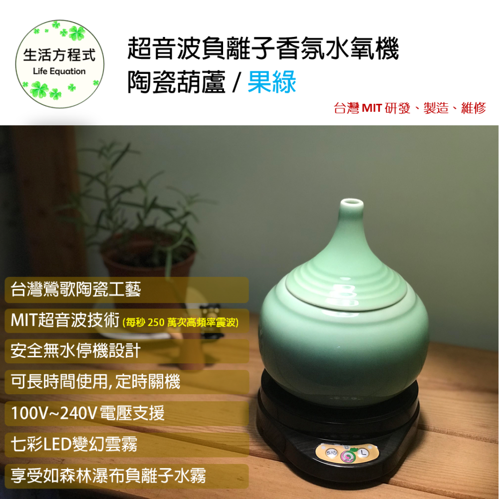生活方程式 香氛機 水氧機 | 陶瓷葫蘆負離子香氛水氧機 | 果綠 (上燈)