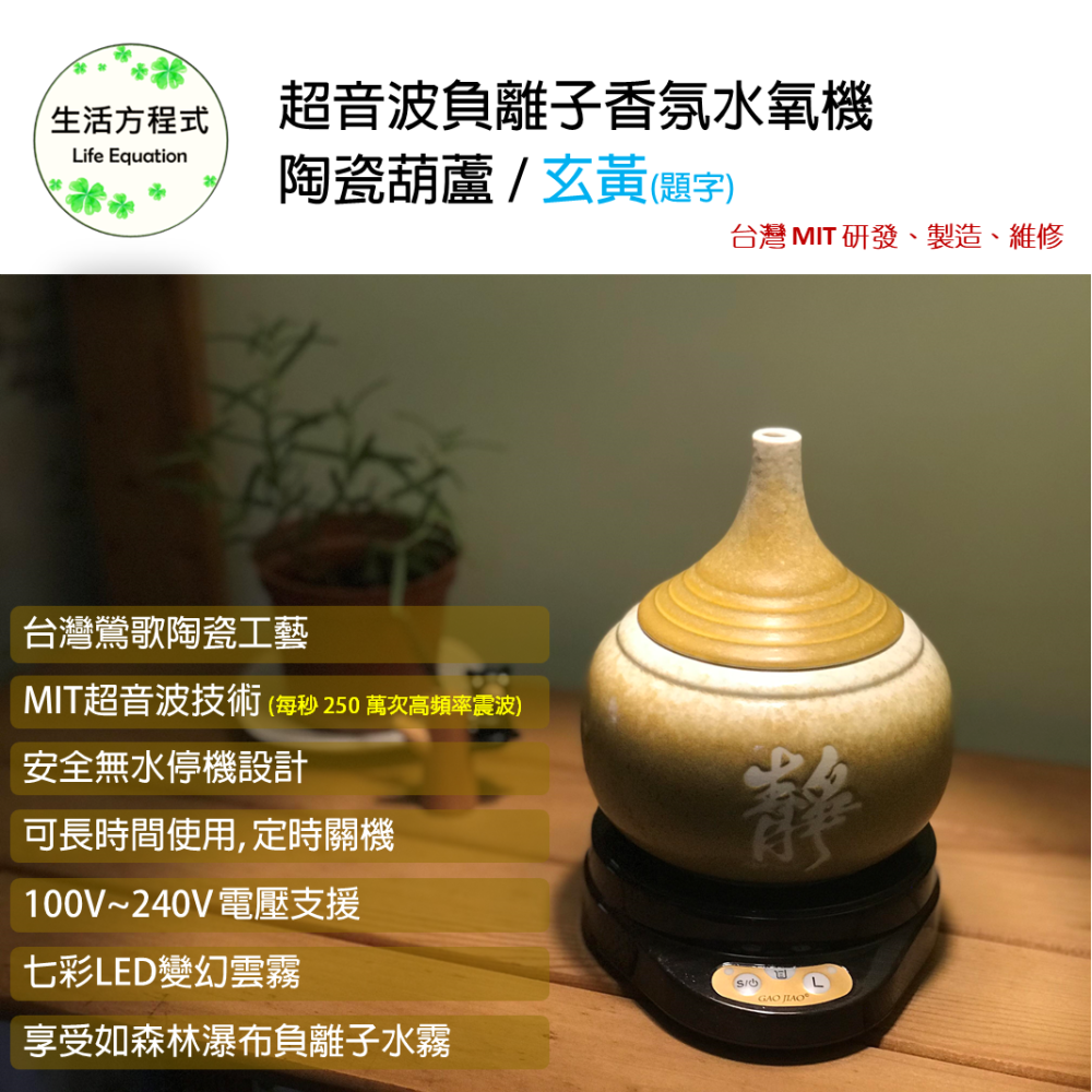 生活方程式 香氛機 水氧機 | 陶瓷葫蘆負離子香氛水氧機 | 玄黃 (上燈) | 題字