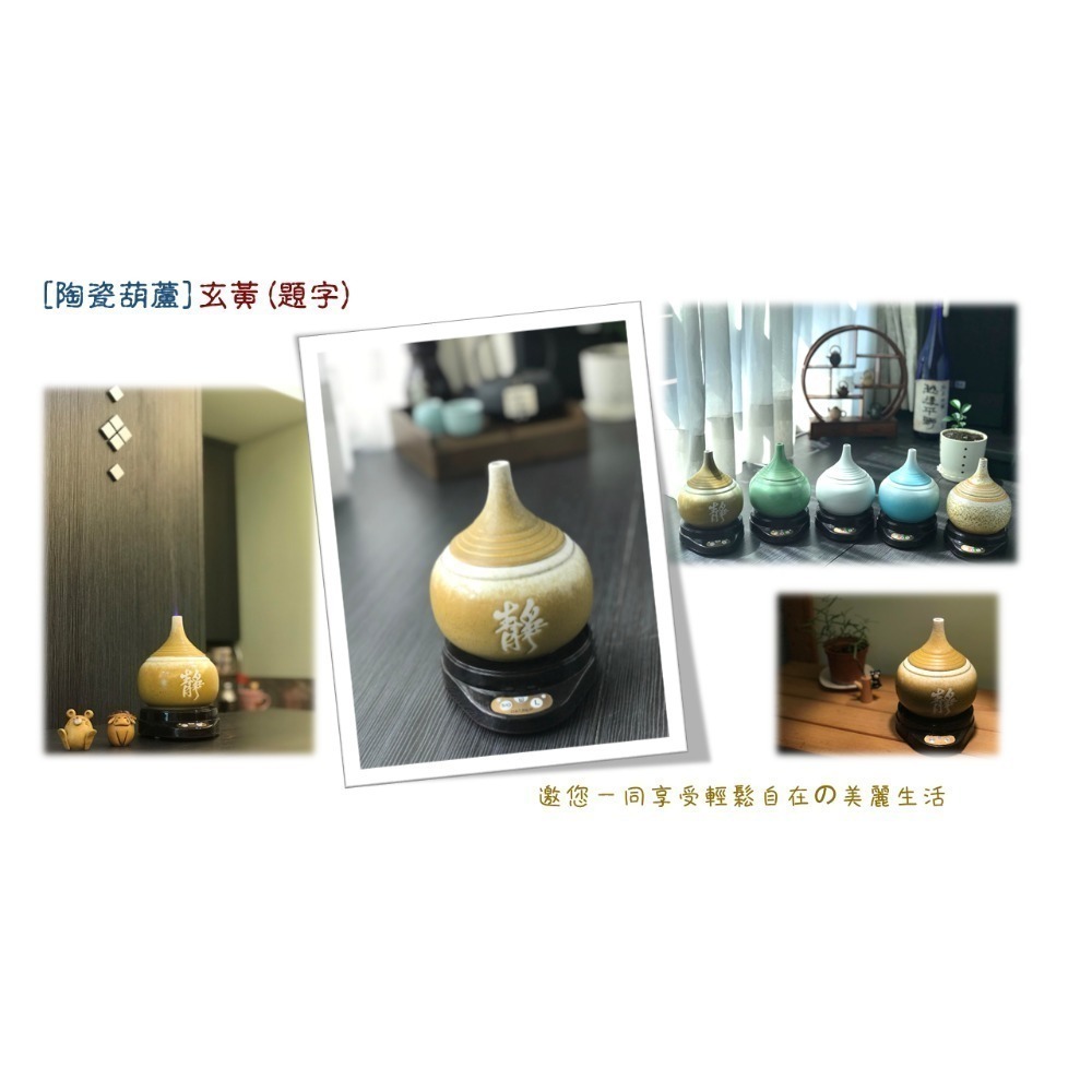 生活方程式 香氛機 水氧機 | 陶瓷葫蘆負離子香氛水氧機 | 玄黃 (上燈) | 題字-細節圖7