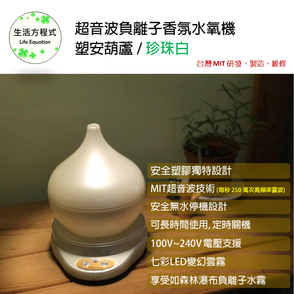 生活方程式 香氛機 水氧機 | 塑安葫蘆負離子香氛水氧機 | 珍珠白 (下燈)