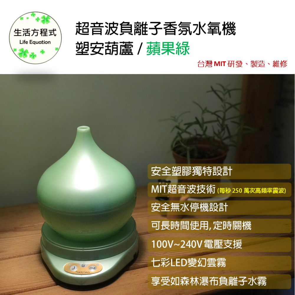 生活方程式 香氛機 水氧機 | 塑安葫蘆負離子香氛水氧機 | 蘋果綠 (上燈)