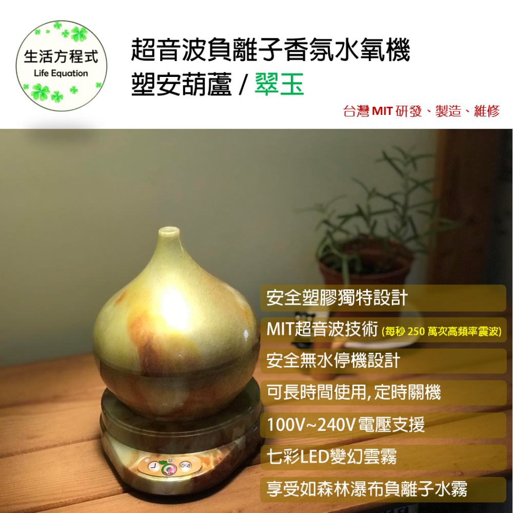 生活方程式 香氛機 水氧機 | 塑安葫蘆負離子香氛水氧機 | 翠玉 (上燈)