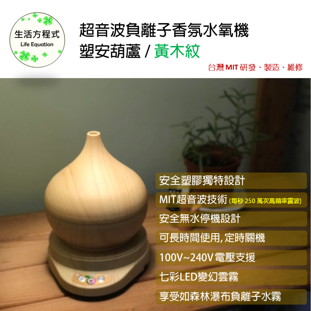 生活方程式 香氛機 水氧機 | 塑安葫蘆負離子香氛水氧機 | 黃木紋 (上燈)