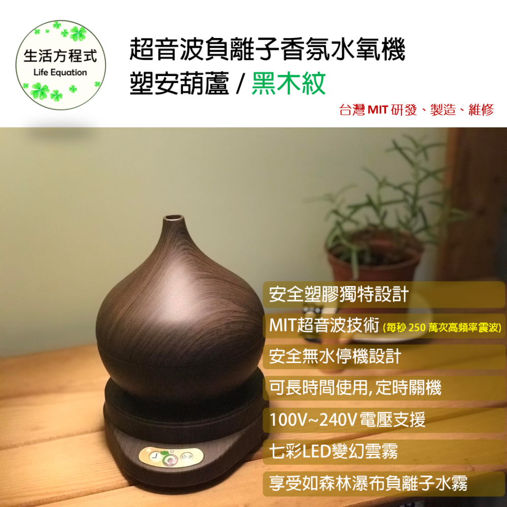 生活方程式 香氛機 水氧機 | 塑安葫蘆負離子香氛水氧機 | 黑木紋 (上燈)