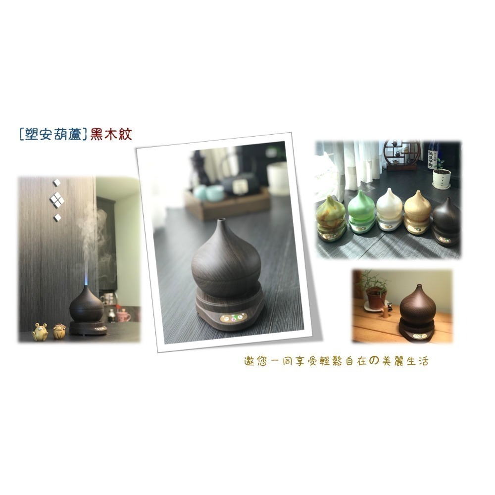生活方程式 香氛機 水氧機 | 塑安葫蘆負離子香氛水氧機 | 黑木紋 (上燈)-細節圖7