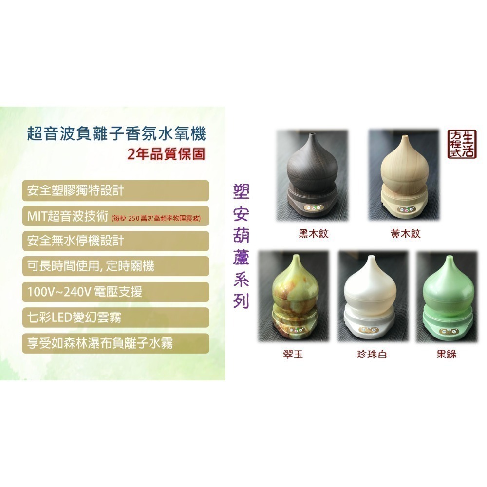 生活方程式 香氛機 水氧機 | 塑安葫蘆負離子香氛水氧機 | 黑木紋 (上燈)-細節圖6