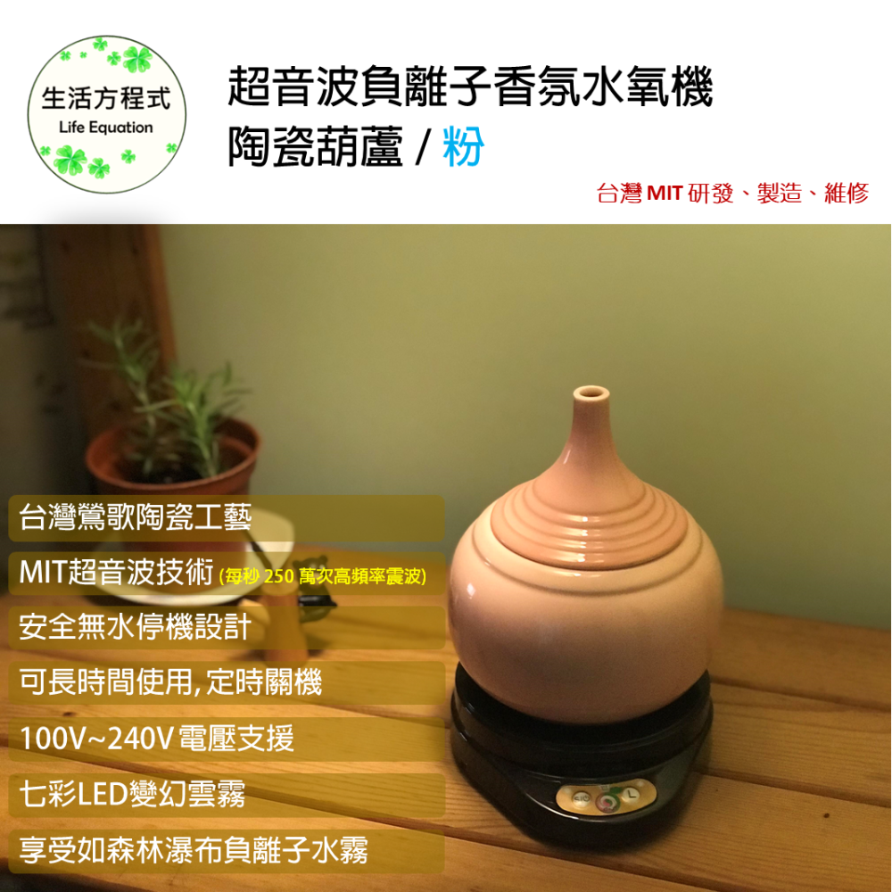 生活方程式 香氛機 水氧機 | 陶瓷葫蘆負離子香氛水氧機 | 粉 (上燈)