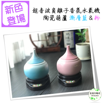 生活方程式 香氛機 水氧機 | 陶瓷葫蘆負離子香氛水氧機 | 漸層藍 (上燈)/粉 (上燈)