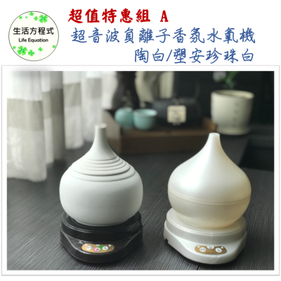 生活方程式 香氛機 水氧機 | 陶瓷葫蘆/塑安葫蘆負離子香氛水氧機 | 陶白 (上/下燈)/塑安珍珠白 (下燈)