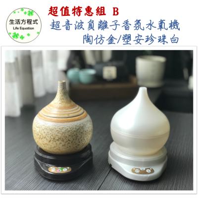 生活方程式 香氛機 水氧機 | 陶瓷葫蘆/塑安葫蘆 負離子香氛水氧機 | 陶仿金(上燈)/塑安珍珠白(下燈)