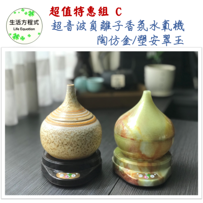生活方程式 香氛機 水氧機 | 陶瓷葫蘆/塑安葫蘆 負離子香氛水氧機 | 陶仿金 (上燈)/塑安翠玉 (上燈)