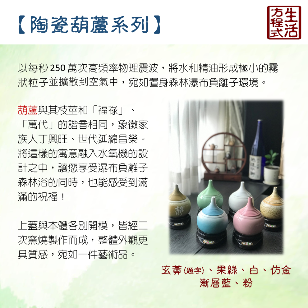 生活方程式 香氛機 水氧機 | 陶瓷葫蘆/塑安葫蘆 負離子香氛水氧機 | 陶仿金 (上燈)/塑安翠玉 (上燈)-細節圖5