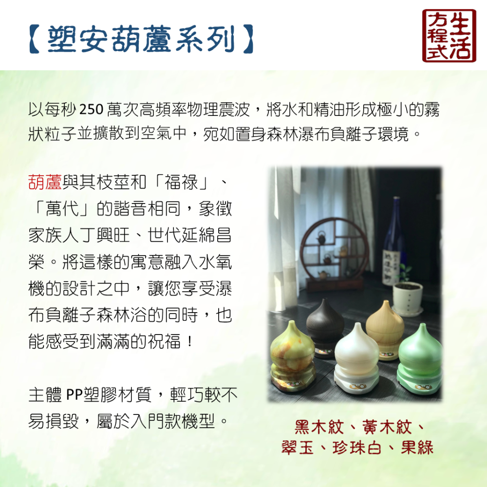 生活方程式 香氛機 水氧機 | 陶瓷葫蘆/塑安葫蘆 負離子香氛水氧機 | 陶仿金 (上燈)/塑安翠玉 (上燈)-細節圖8
