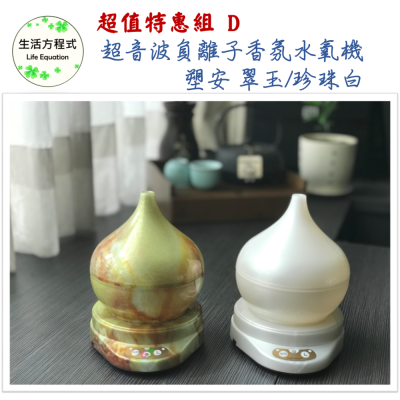 生活方程式 香氛機 水氧機 | 塑安葫蘆負離子香氛水氧機 | 珍珠白 (下燈) / 翠玉 (上燈)
