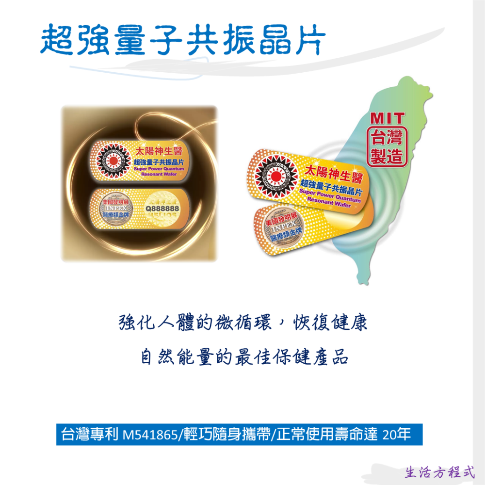 生活方程式 能量保健系列/超強量子共振晶片 二片裝/太陽神生醫 太陽神 量子 共振 晶片 眼鏡 護具 台灣專利 多件優惠