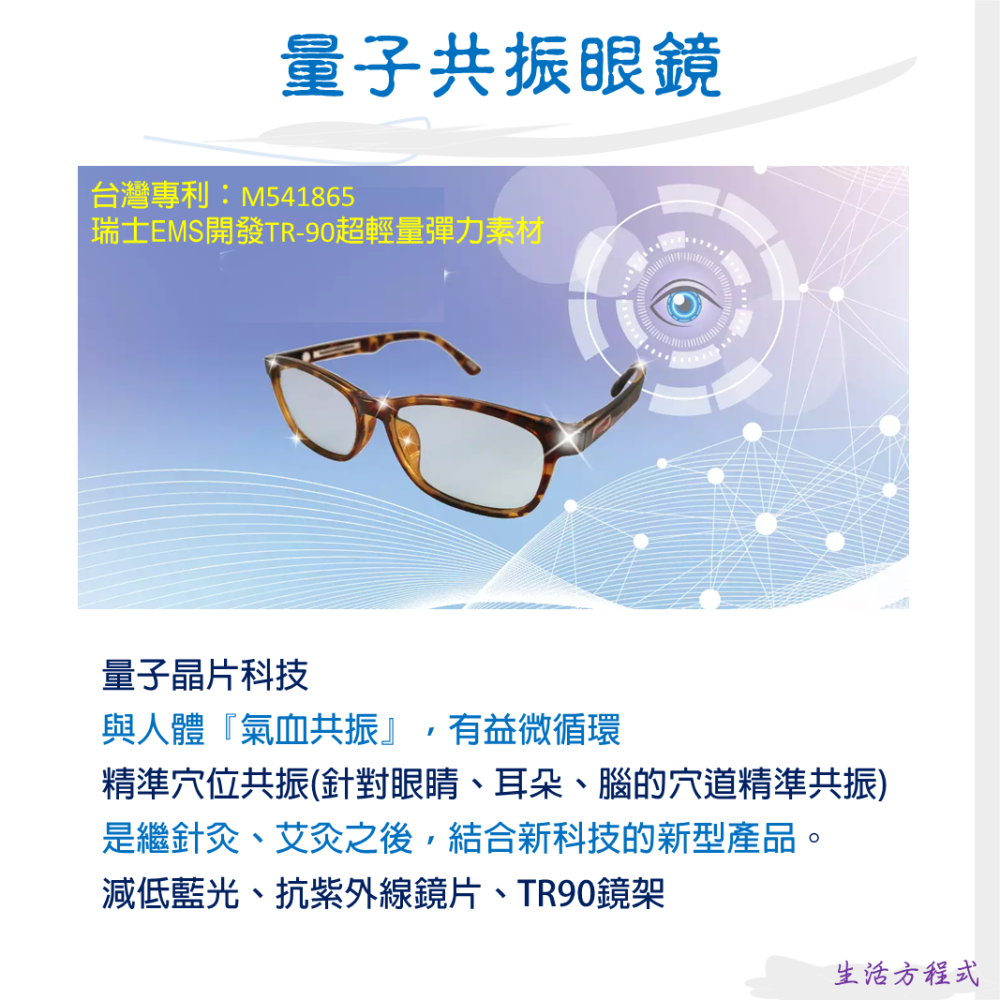 生活方程式 能量保健系列/量子共振眼鏡/太陽神生醫 太陽神 量子眼鏡 晶片 護具 台灣研發 台灣專利 (2件優惠中)