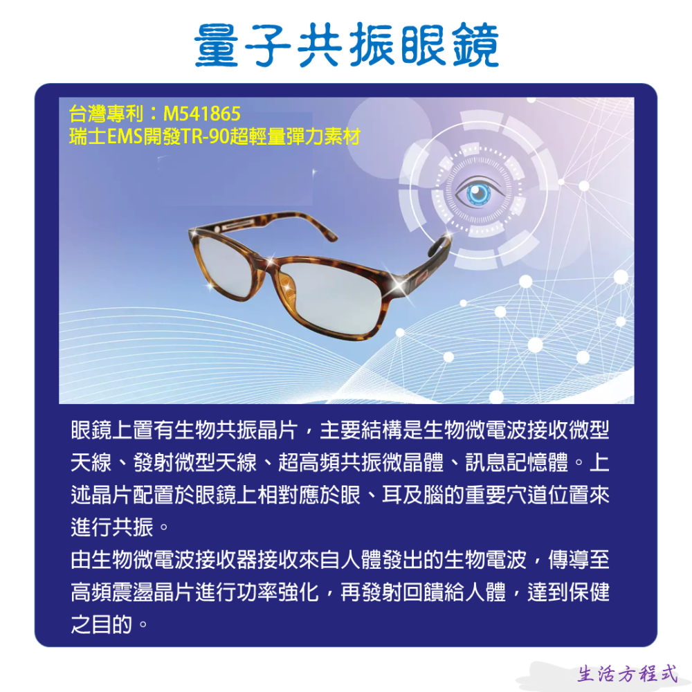 生活方程式 能量保健系列/量子共振眼鏡/太陽神生醫 太陽神 量子眼鏡 晶片 護具 台灣研發 台灣專利 (2件優惠中)-細節圖2