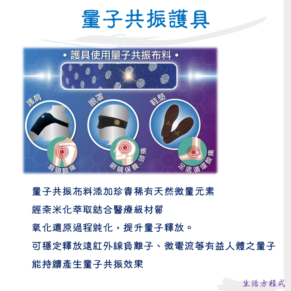 生活方程式 能量保健系列/量子共振護具 量子眼罩、護肩、鞋墊 /太陽神生醫 太陽神 量子護具 台灣 睡眠-細節圖2