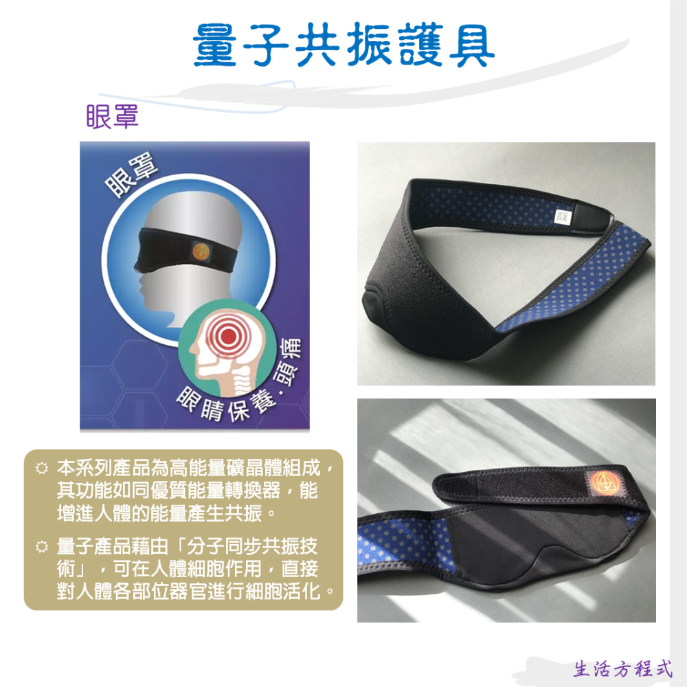 生活方程式 能量保健系列/量子共振護具 量子眼罩、護肩、鞋墊 /太陽神生醫 太陽神 量子護具 台灣 睡眠-細節圖8