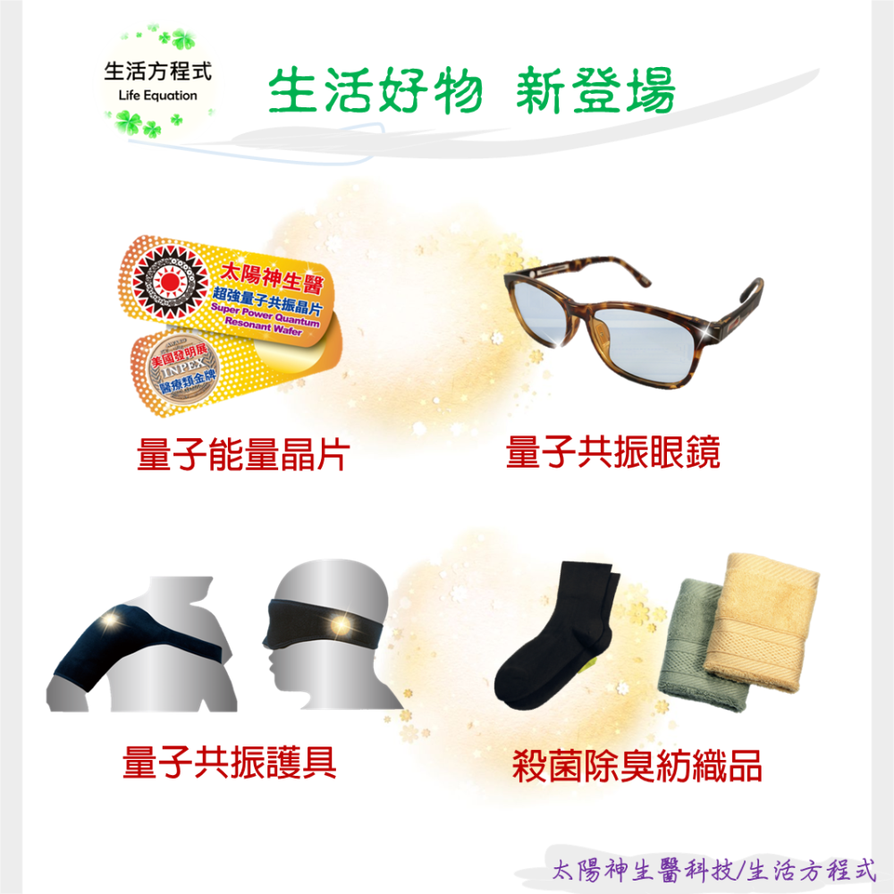 生活方程式 能量保健系列/量子共振護具 量子眼罩、護肩、鞋墊 /太陽神生醫 太陽神 量子護具 台灣 睡眠-細節圖10