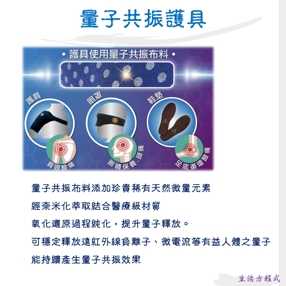 生活方程式 能量保健系列/量子共振護具 量子眼罩、護肩、鞋墊 /太陽神生醫 太陽神 量子護具 眼鏡 晶片 台灣專利 睡眠-細節圖2