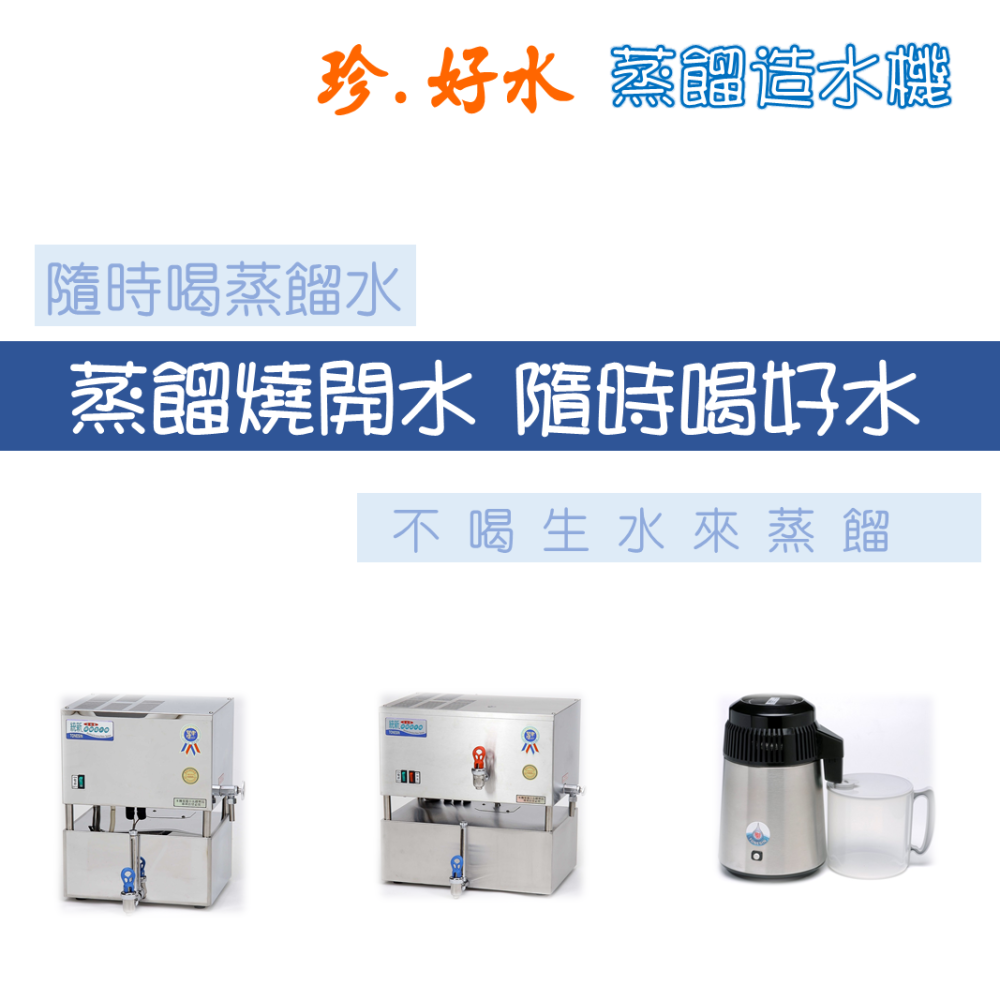 生活方程式 全自動冷熱兩用型蒸餾造水機/冷水28L 熱水6L/蒸餾水機 蒸餾水 純水 飲用水 煮沸 殺菌 蒸餾 台灣製造-細節圖5