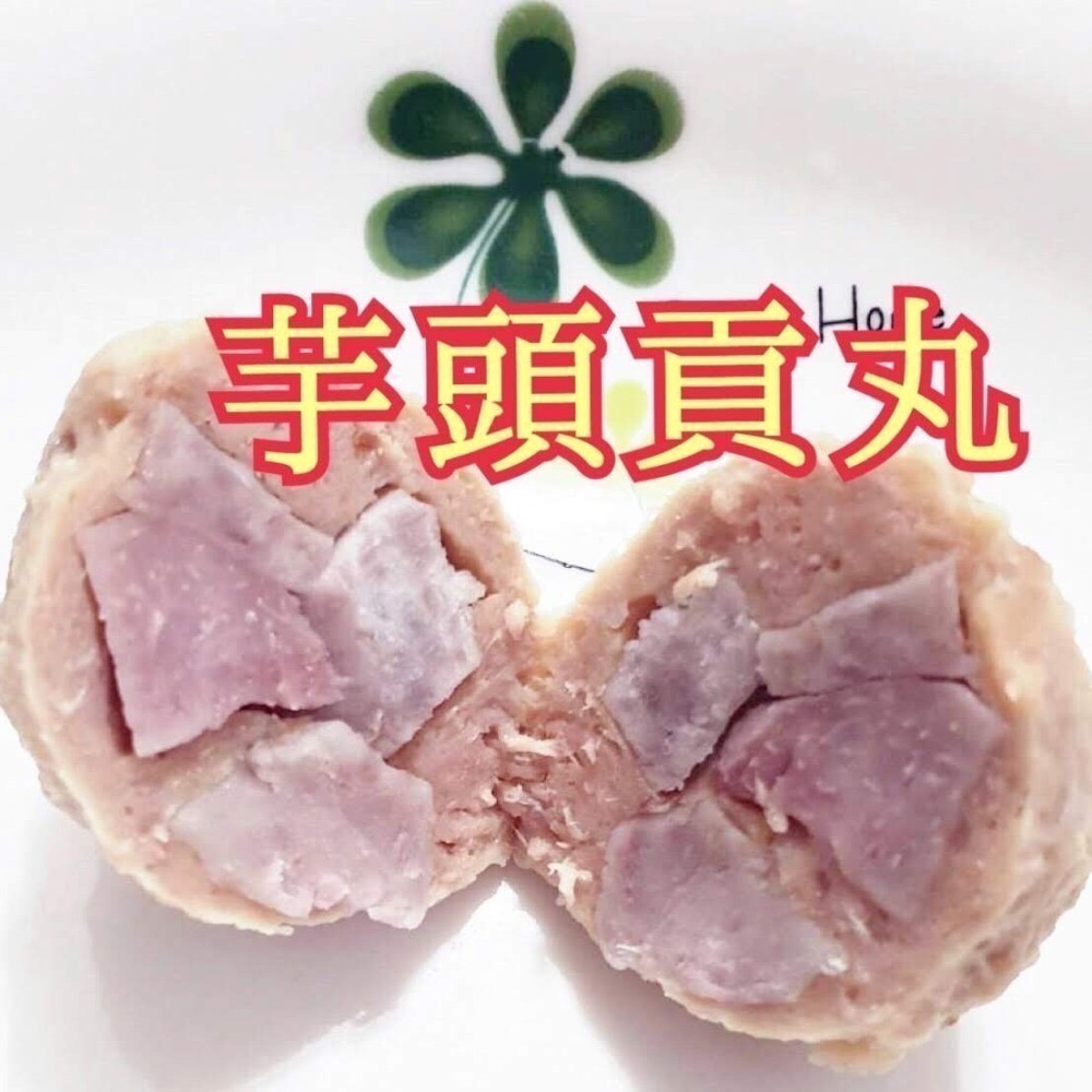 目前無大甲芋頭，暫無販售！需等到9月份唷！全心鮮魚丸_芋頭貢丸【季節性商品】600g＿超高人氣商品-細節圖2