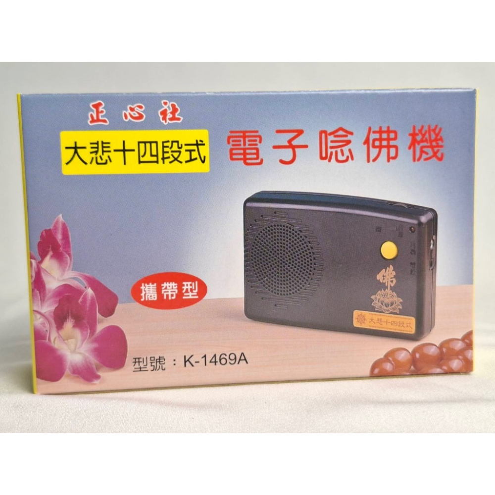 現貨供應 弘喧 正心社 電子唸佛機 大悲咒 心經 阿密陀佛 觀世音菩薩 南無地藏王菩薩 音質清晰 十四段 十八段 十段-細節圖6