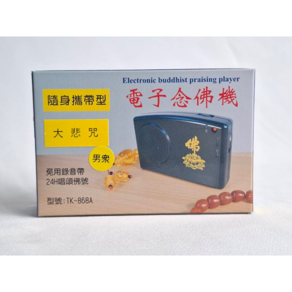 現貨供應 弘喧 正心社 電子唸佛機 大悲咒 心經 阿密陀佛 觀世音菩薩 南無地藏王菩薩 音質清晰 十四段 十八段 十段-細節圖8