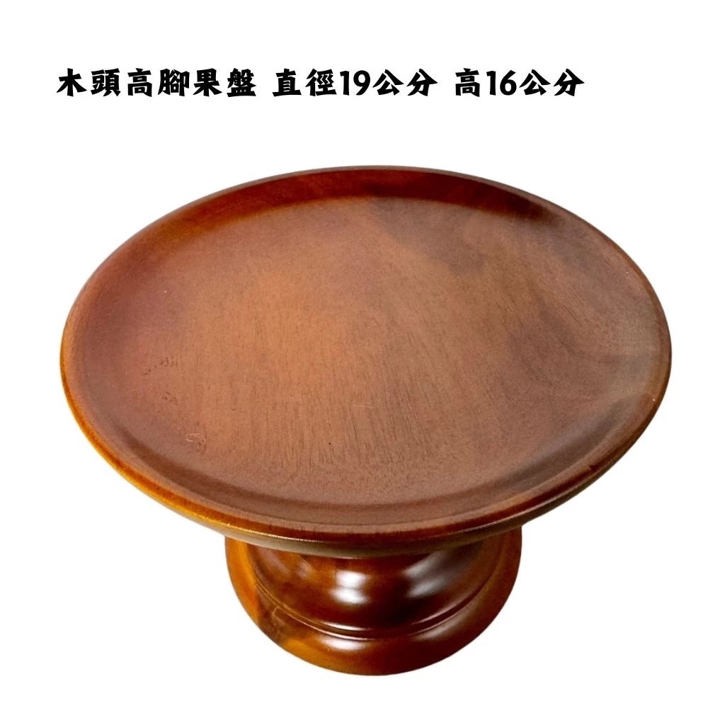 現貨供應 弘喧 水果盤 高腳果盤 敬神果盤 淺柚木色 19公分 山珍海味 宴王 盤子 牲禮盤 山珍海味盤 點心盤 神明-細節圖2