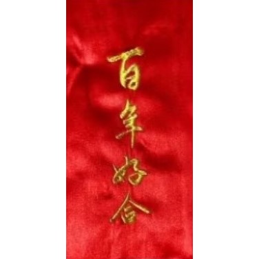 百年好合