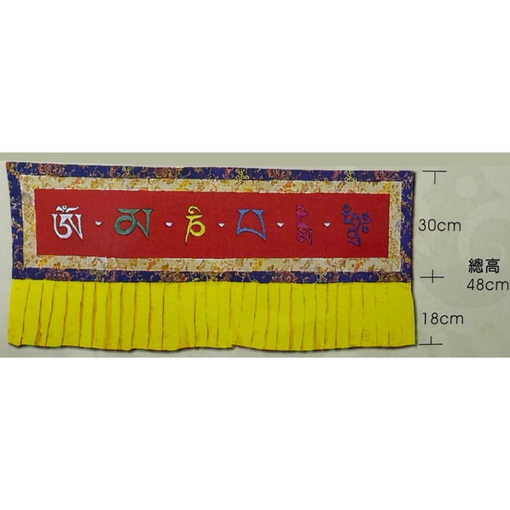 現貨供應 弘喧 八吉祥 布幔 橫幡 佛堂 壇城佈置 經幡 掛幡 掛布 佛幡 彩繡 長幡 寺廟 五色線 藏傳 六字大明咒-細節圖2
