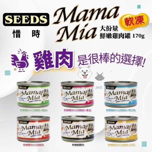 大MamaMia 愛貓軟凍餐罐170g seeds 惜時24罐組 不挑款