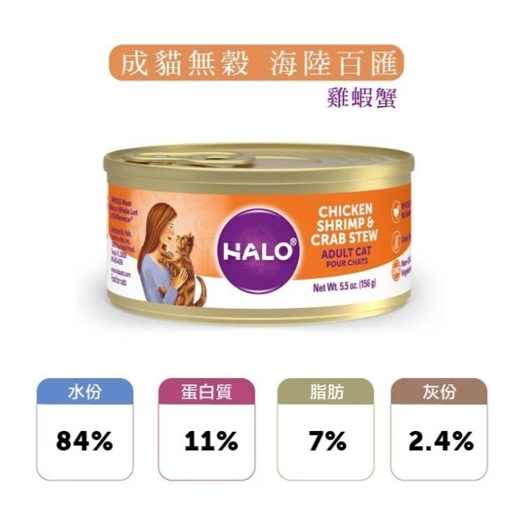halo 嘿囉 成貓主食罐無穀野生鮭魚/無穀海陸百匯(雞蝦蟹)/無穀野生鮭魚/無穀健康雞肉 156G 12罐混搭組-細節圖2
