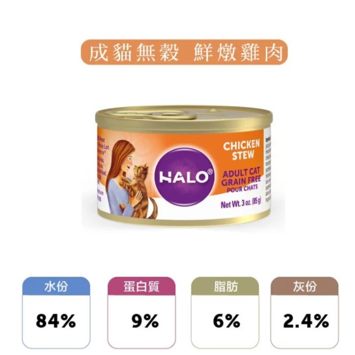 HALO 成貓無穀主食罐 85g，12/24混搭鉏-細節圖4