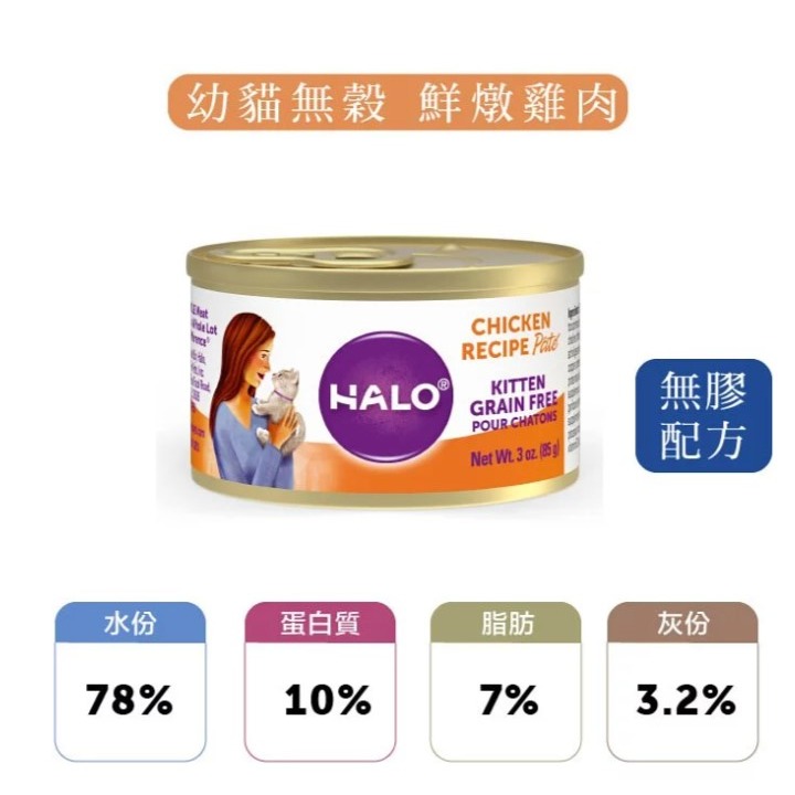 Halo 嘿囉 幼貓無穀主食罐 85g，12/24罐組混搭-細節圖3