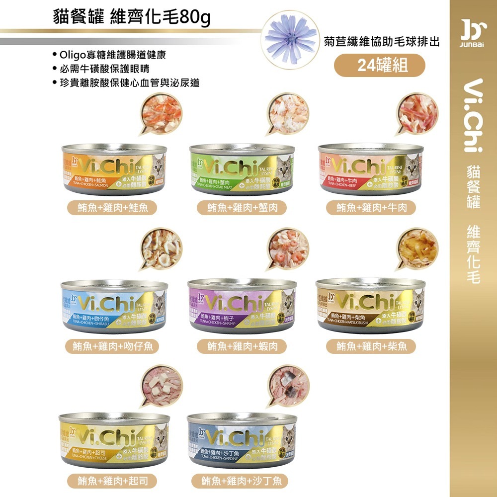 Vi.chi 維齊 經典化毛貓罐頭 貓餐罐80gX24罐混搭組 (經典維齊 全齡貓 副食)-細節圖2