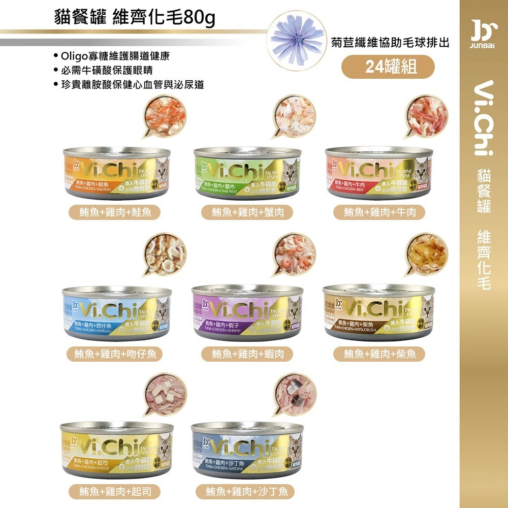Vi.chi 維齊 經典化毛貓罐頭 貓餐罐80gX24罐混搭組 (經典維齊 全齡貓 副食)-細節圖2