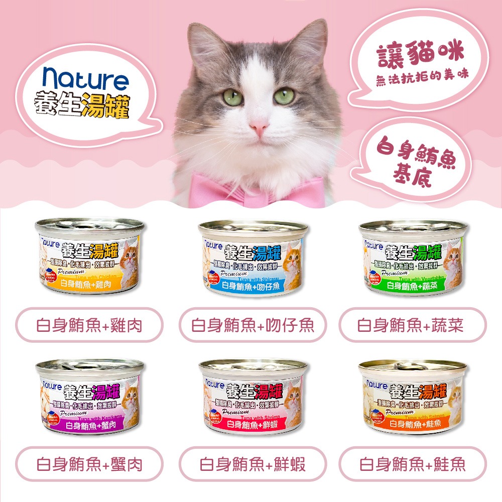 nature 養生貓湯罐 80g*24入罐混搭(貓罐頭、副食罐、點心罐 全齡貓)-細節圖2