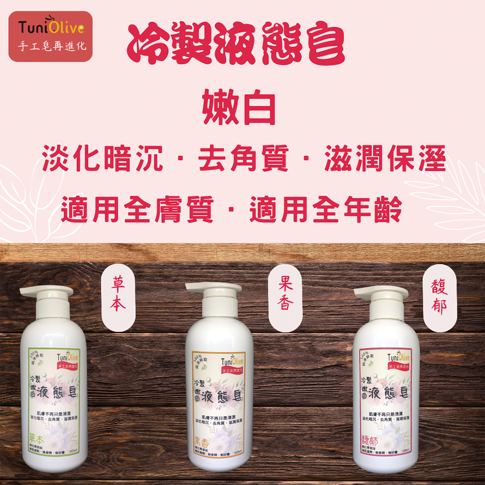 純．淨液態皂500ml-三種經典味道__馥郁/果香/草本-細節圖3