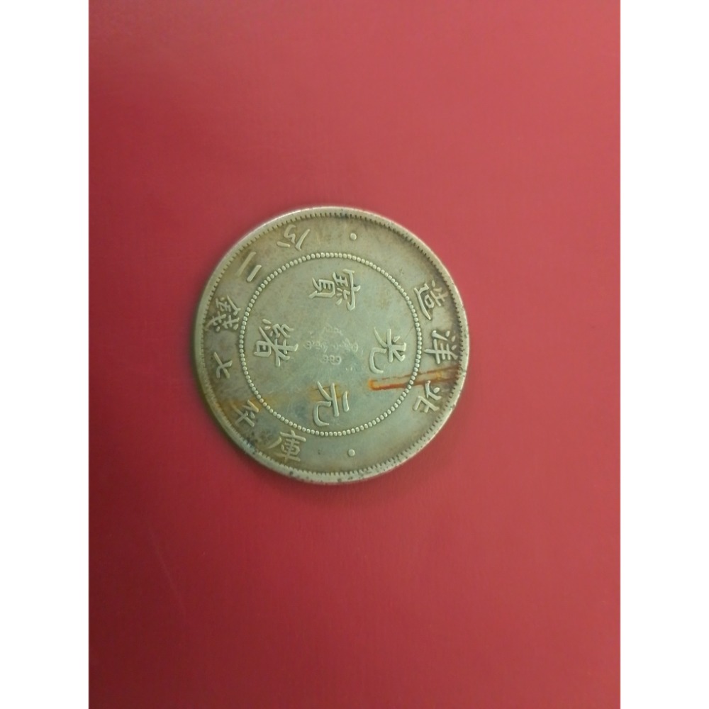 龍銀- 北洋省34年造光緒元寶七錢二分銀幣-細節圖2