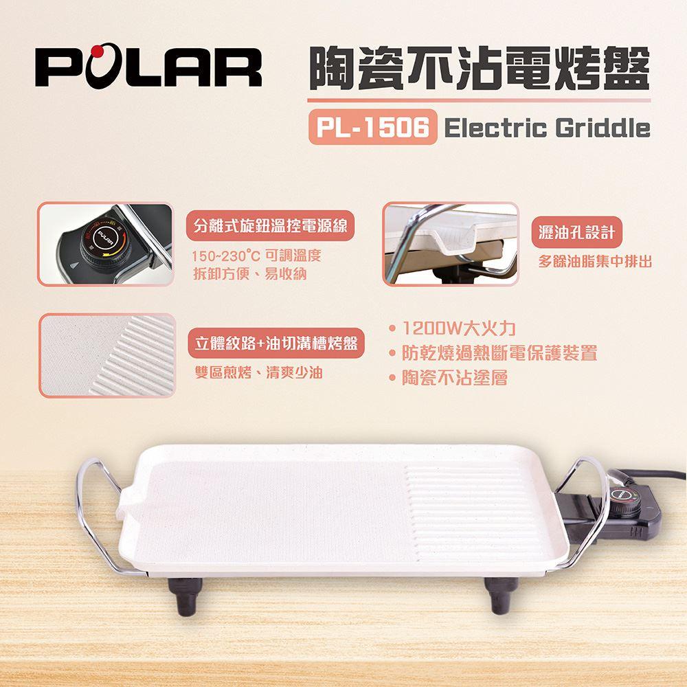 💪購給力💪【POLAR 普樂】陶瓷不沾電烤盤 PL-1506 電烤盤 烤肉盤 烤盤-細節圖2